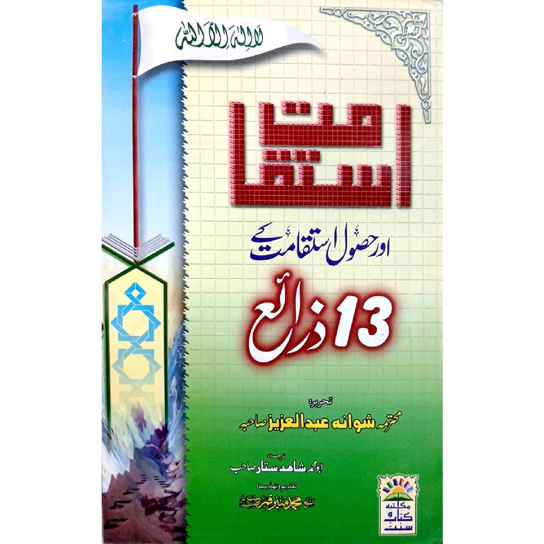 Istaqamat by Shiwana Abdul Aziz