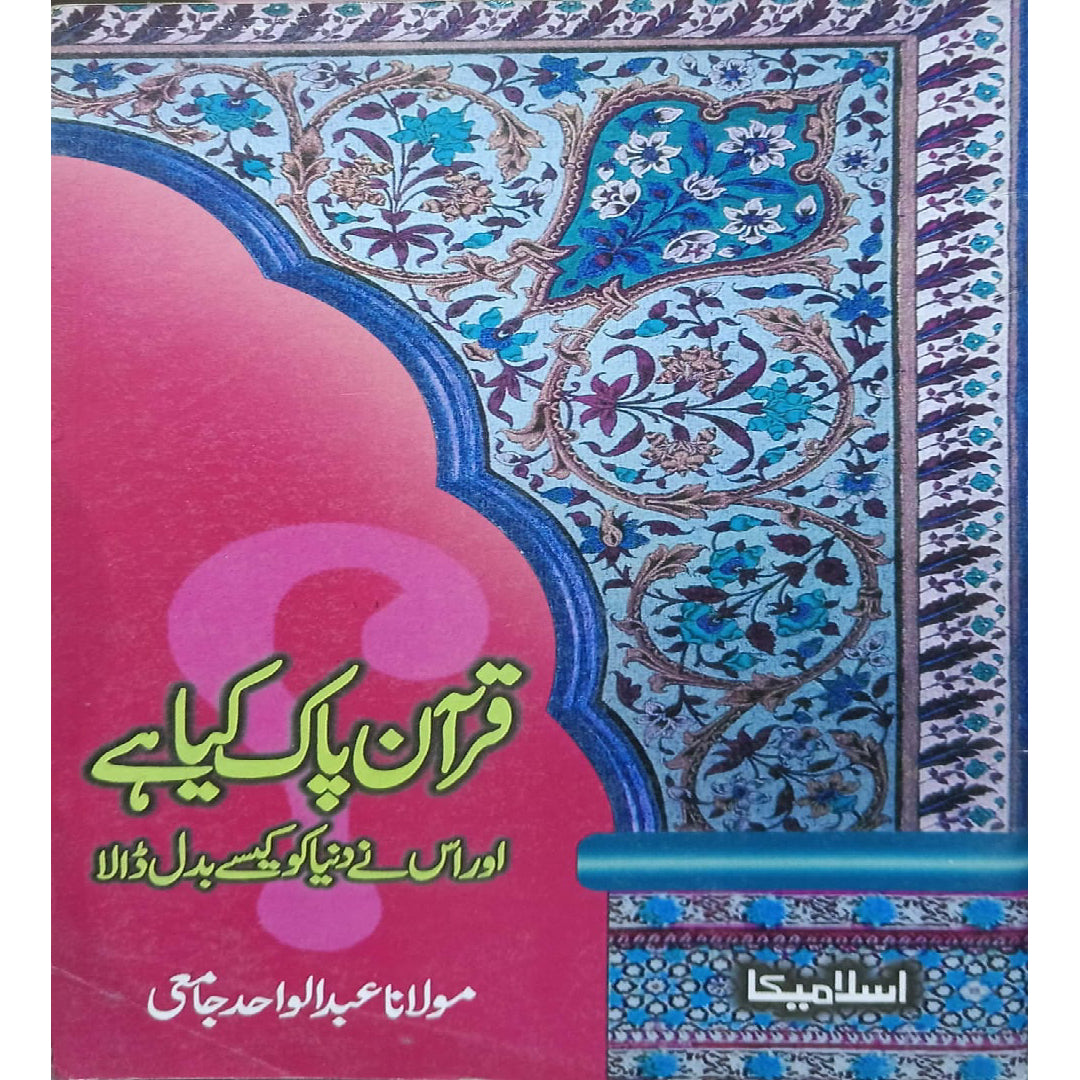 Quran Pak kya hai or us ne dunia ko kaisy badal dala by mulana abdul wahid jami