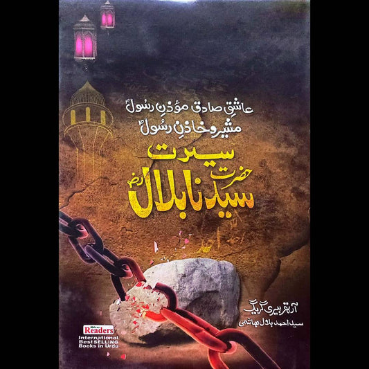 Seerat E Hazrat Bilal(R.A) سیرتِ سیدنا بلال by syed ahmad bilal hashmi