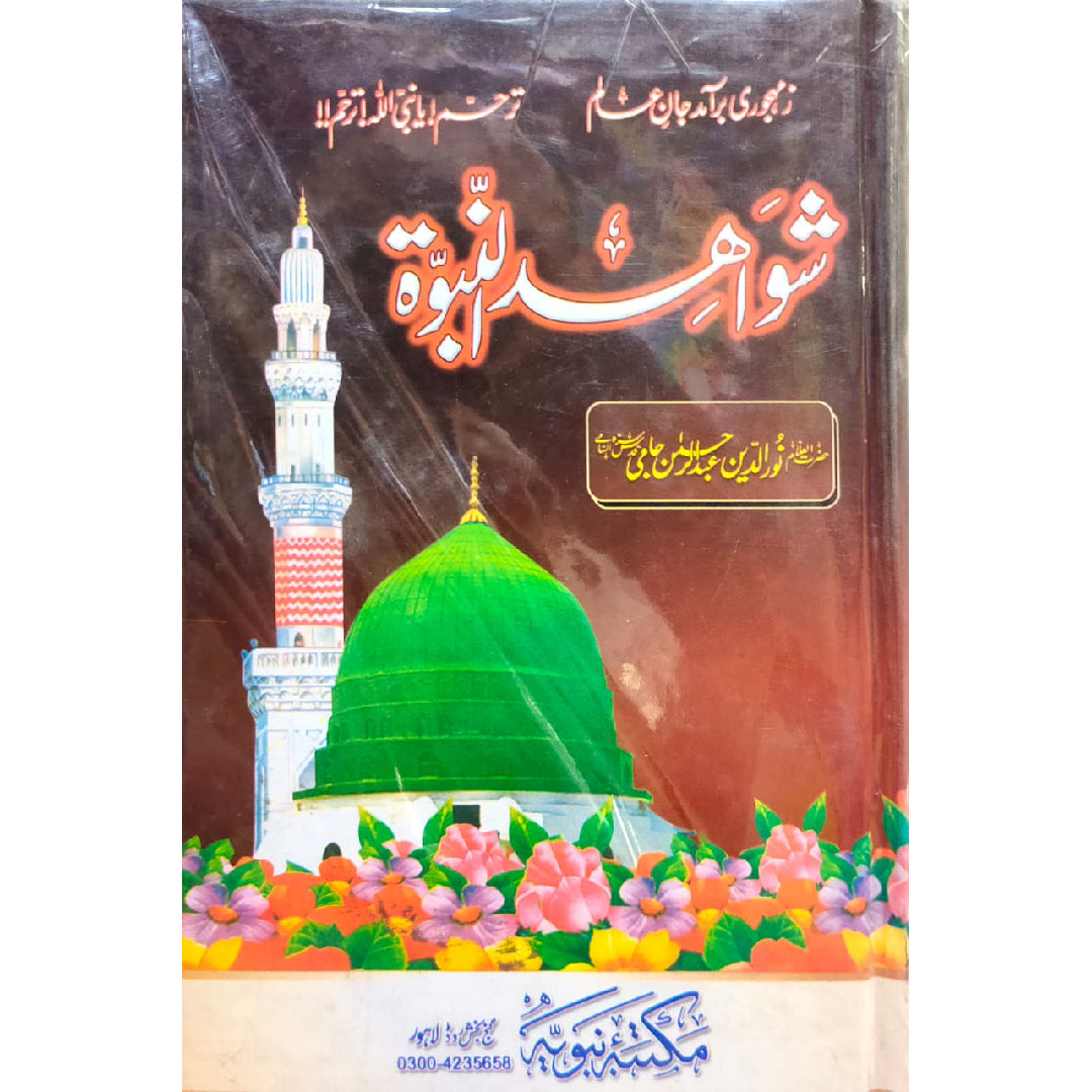 Shawahid e Naboowah By Noor Ud Deen Abdul Rehman Jami