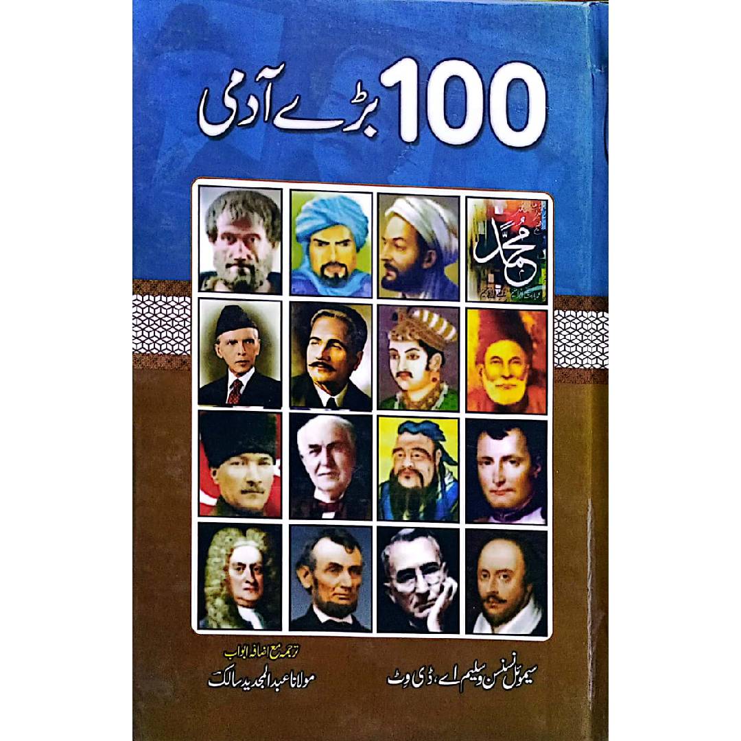 100 Bade Aadmi by  Maulana Abdul Majeed Salik