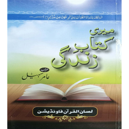 Meri Kitab e Zindgi by Amir Sohail