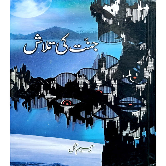 Jannat ki talash by Raheem Gul