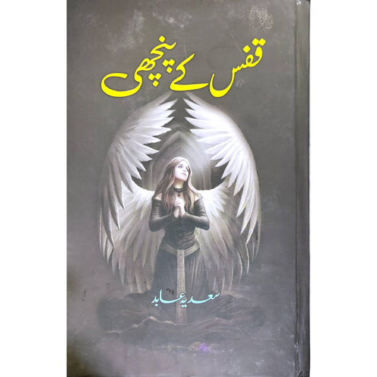 QAFAS KAY PANCHI - قفس کے پنچھی by Sadia Abid