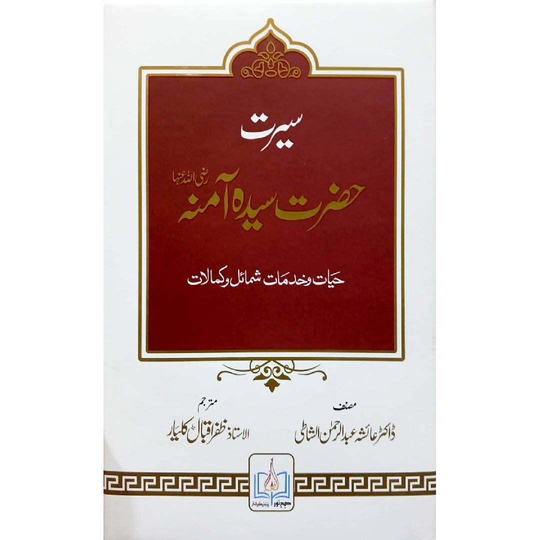 Seerat Hazrat Syeda Amina R.A by Dr. Ayesha Abdul Rahman Al Shati /  Ustad Zafar Iqbal Kalyar