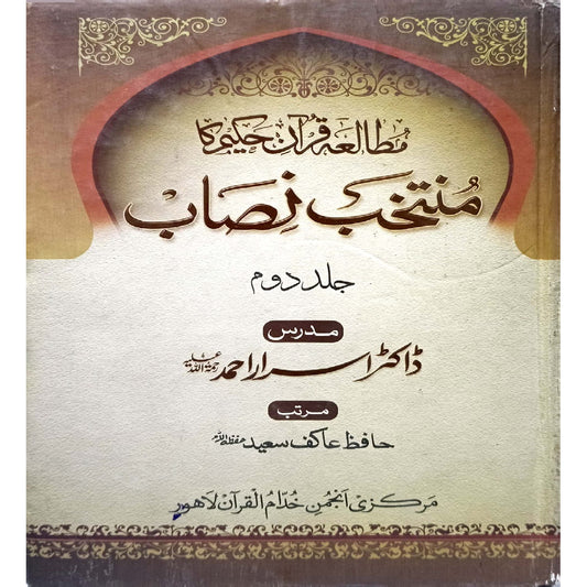 Mutalia Quran Hakeem ka Muntkhib Nisaab Vol 2 by Dr Israr Ahmad Hafiz Akif Saeed