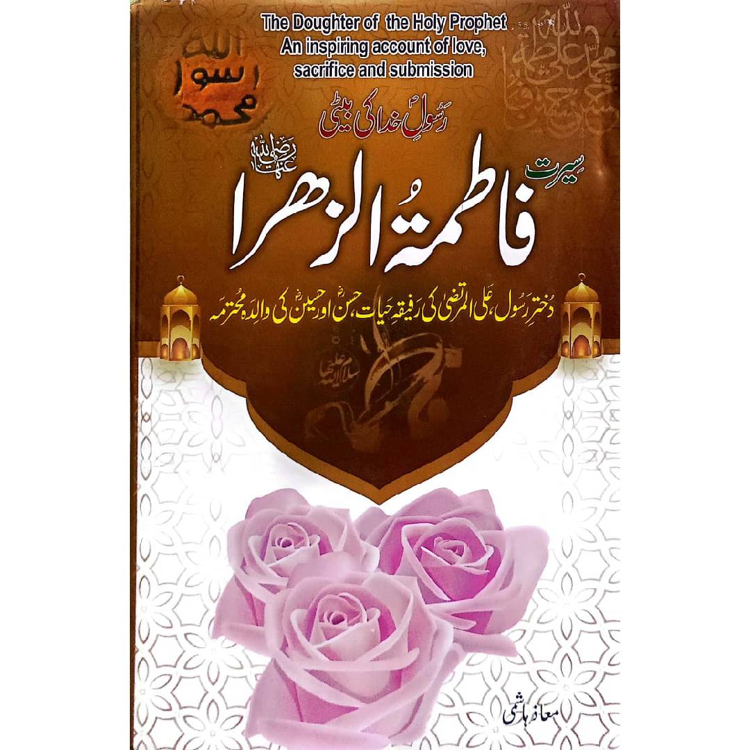 Seerat Fatima tul Zahra سیرتِ فاطمتہ الزھرا by سیرتِ فاطمتہ الزھرا