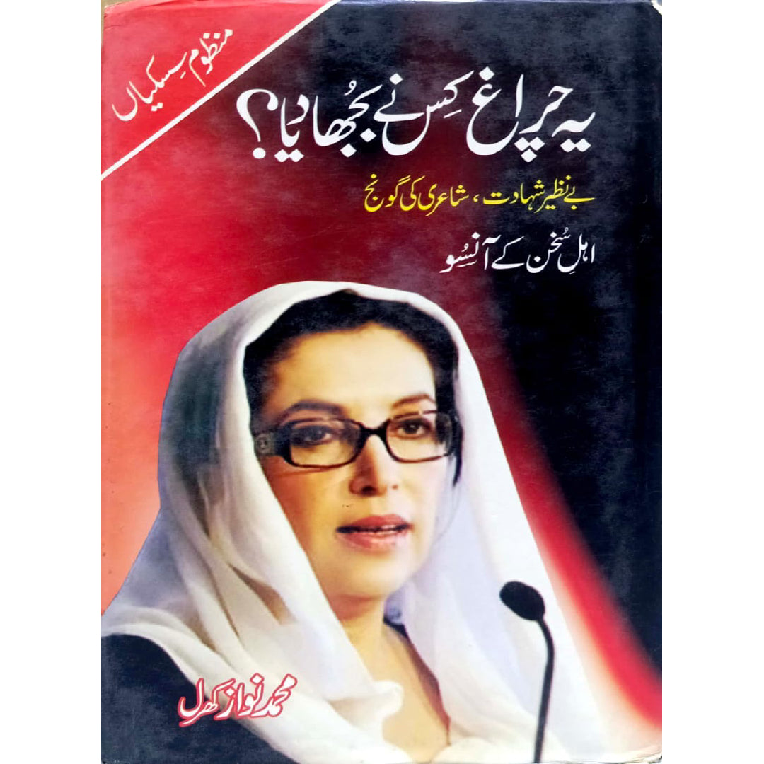 Ye Charagh Kis Nay Bujha Dia by Muhammad Nawaz Kharal