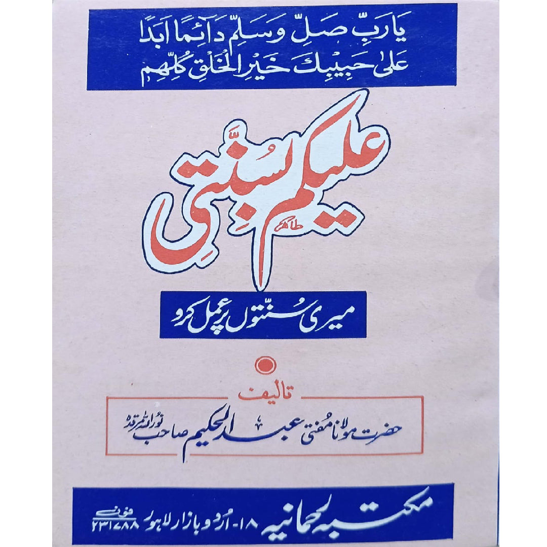 Alaikum Basunnati Meri Sunnato par Amal Kro by Hazrat Mulana Mufti Abdul Hakeem Sahb