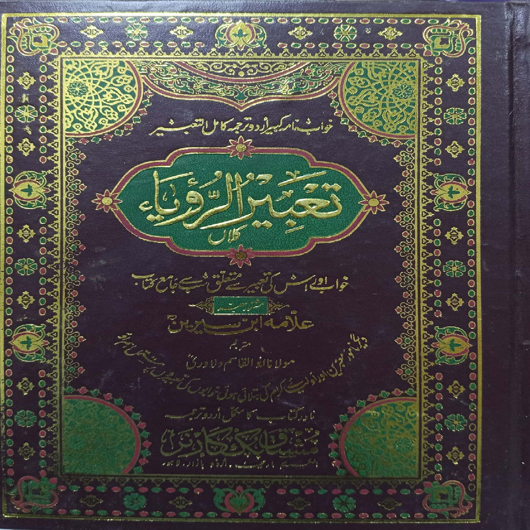 Tabeer-ur-Roya by Allama Ibn-e-Sirin -Maulana Abu Al-Qasim Valavarti