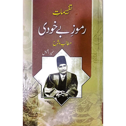 Tafhemaat e Ramooz e Bay Khudi  Matablib wa Sharah By  Humaira Jameel
