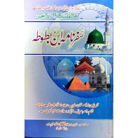 Safar Nama Ibn e Batuta by Mulvi Bahadur Muhammad Hussain Sahb