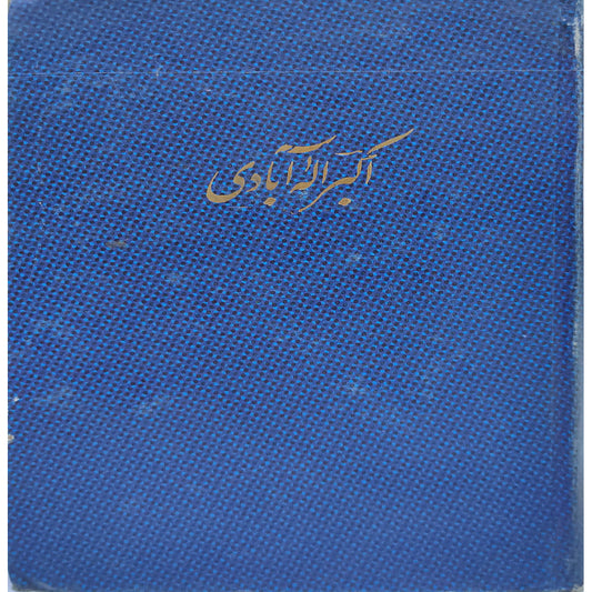 Akbar Ala Abadi by Dr Khawaja Muhammad Zikriya