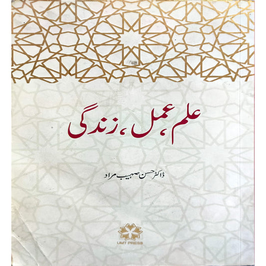 Ilm, Amal, Zindagi  (Paperback, Urdu, Dr. Hasan Suhaib Murad)