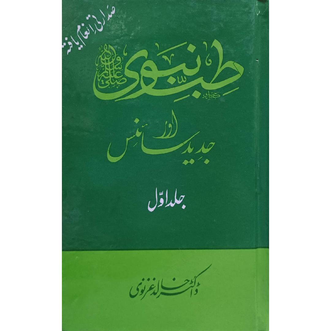 Tib-e-Nabvi (S.A.W) Aur Jadeed Science Vol 1