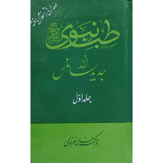 Tib-e-Nabvi (S.A.W) Aur Jadeed Science Vol 1