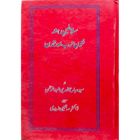 Salateen-e-Hind: Funoon-e-Harb aur Tamaddun by Syed Sabahuddin Abdur Rahman / Dr Mah Jabeen