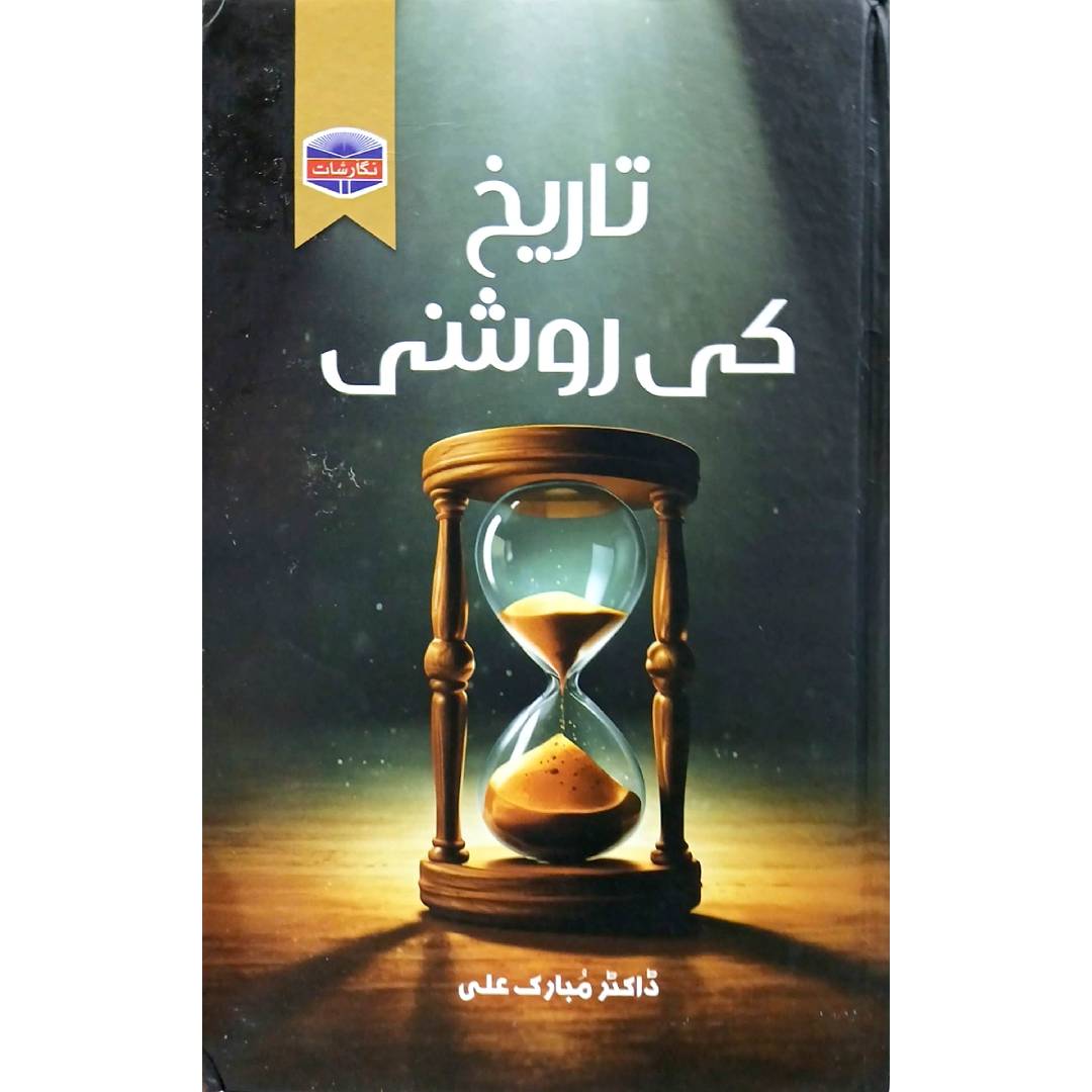 Tarikh ki Roshni by Dr. Mubarak Ali