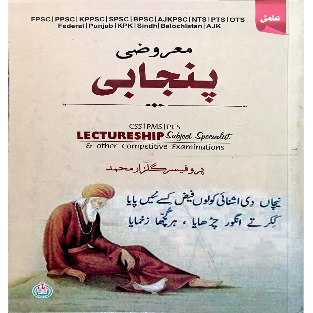 Maaruzi Punjabi (MCQs) by Prof Gulzar Muhammad