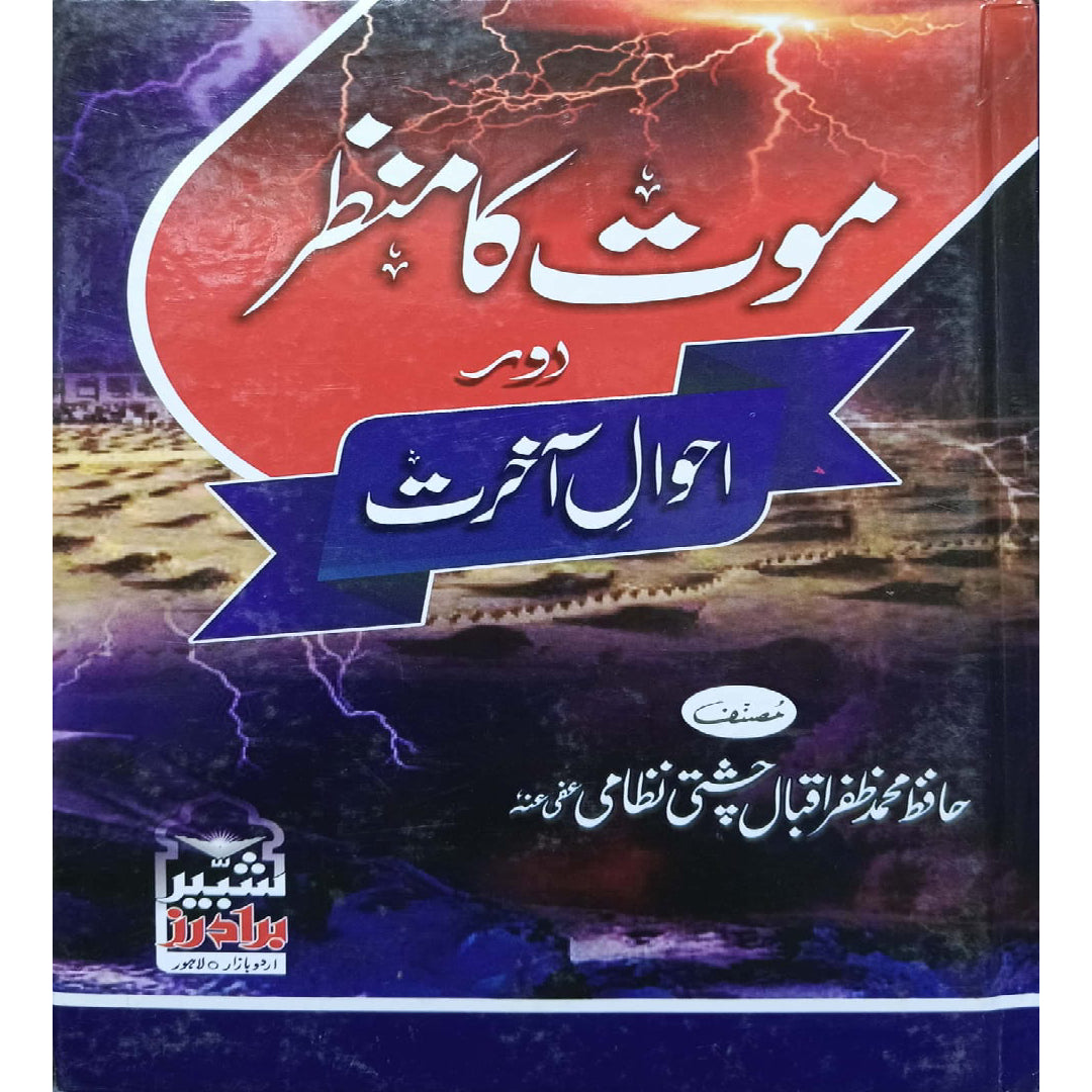 Maut Ka Manzar (Scenes of Death) Ahwal-e-Akhirat by Hafiz Muhammad Zafar Iqbal Chishti Nizami
