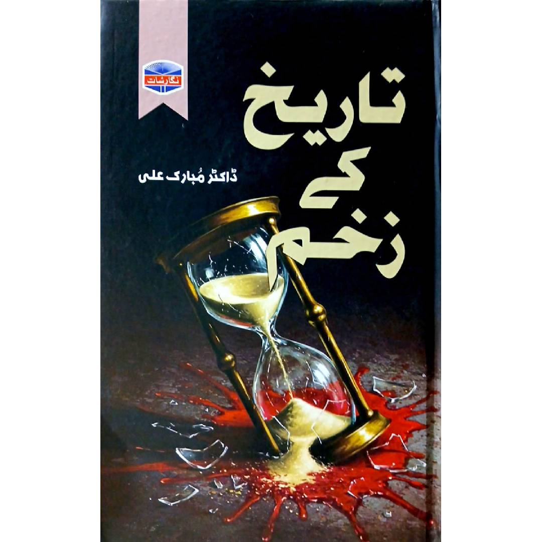 Tareekh Kay Zakhan By Dr. Mubarak Ali
