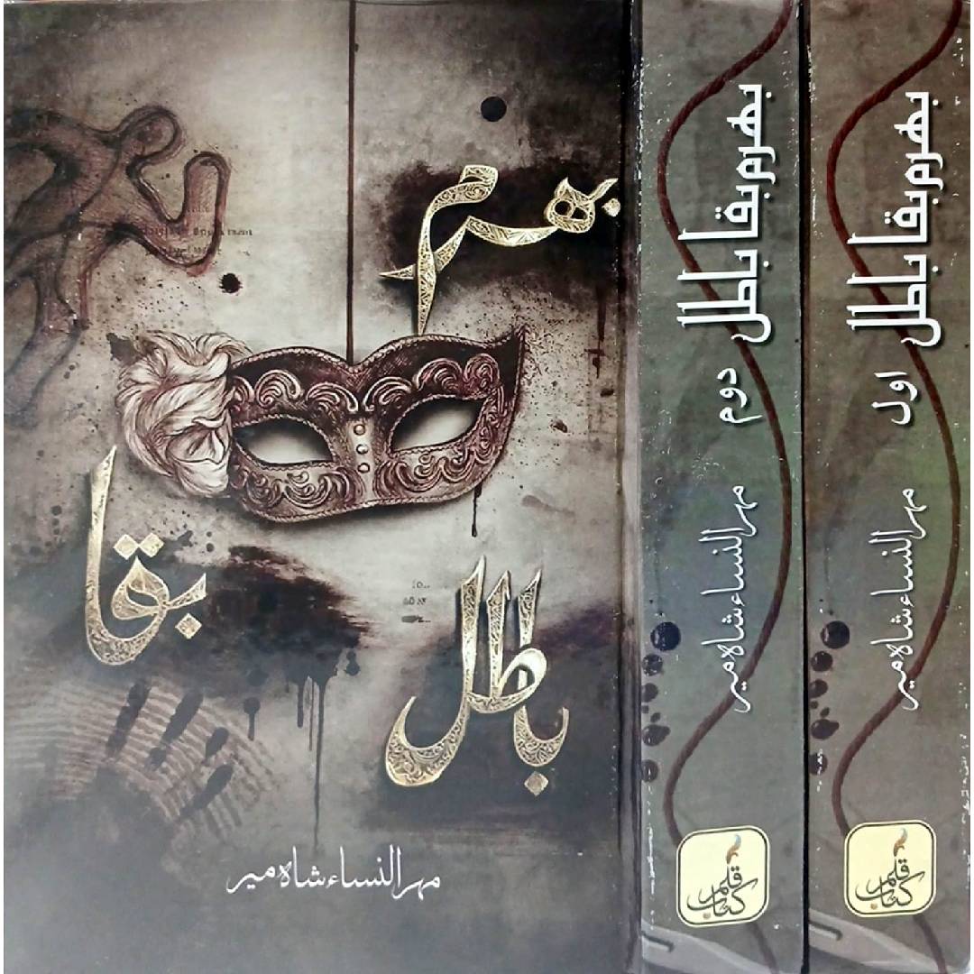 Bharam Baqa Batil Vols 1-2 by Mehrulnisa Shahmeer
