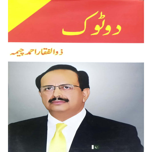 Do Toak by  Zulfiqar Ahmad Cheema
