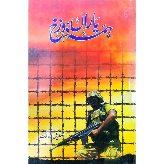 Hama Yaaran Dozakh / ہمہ یاراں دوزخ by Siddique Salik