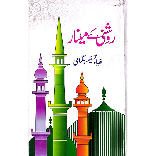 Roshni Ke Minar - روشنی کے مینار by  Zia Tasneem Balgrami