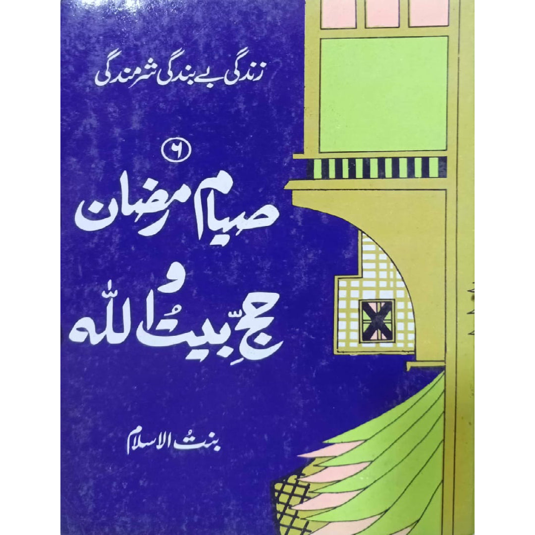 Zindagi Be Bandagi Sharmindagi (Siyam Ramadan wa Hajj e Baitullah) No 6 by Bint-ul-Islam