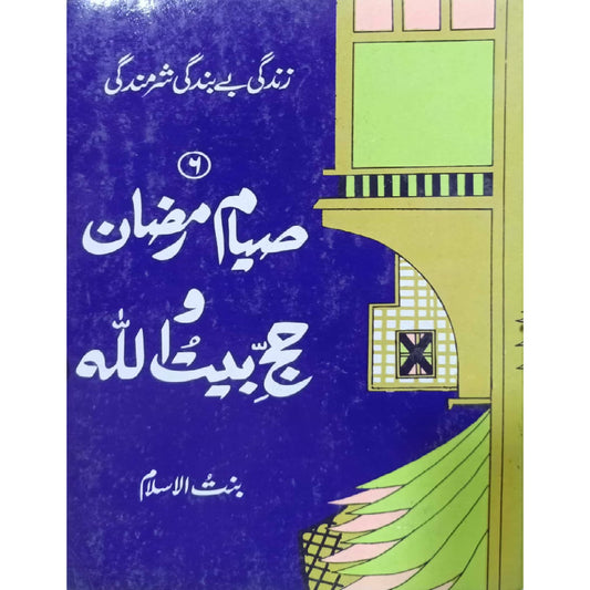 Zindagi Be Bandagi Sharmindagi (Siyam Ramadan wa Hajj e Baitullah) No 6 by Bint-ul-Islam