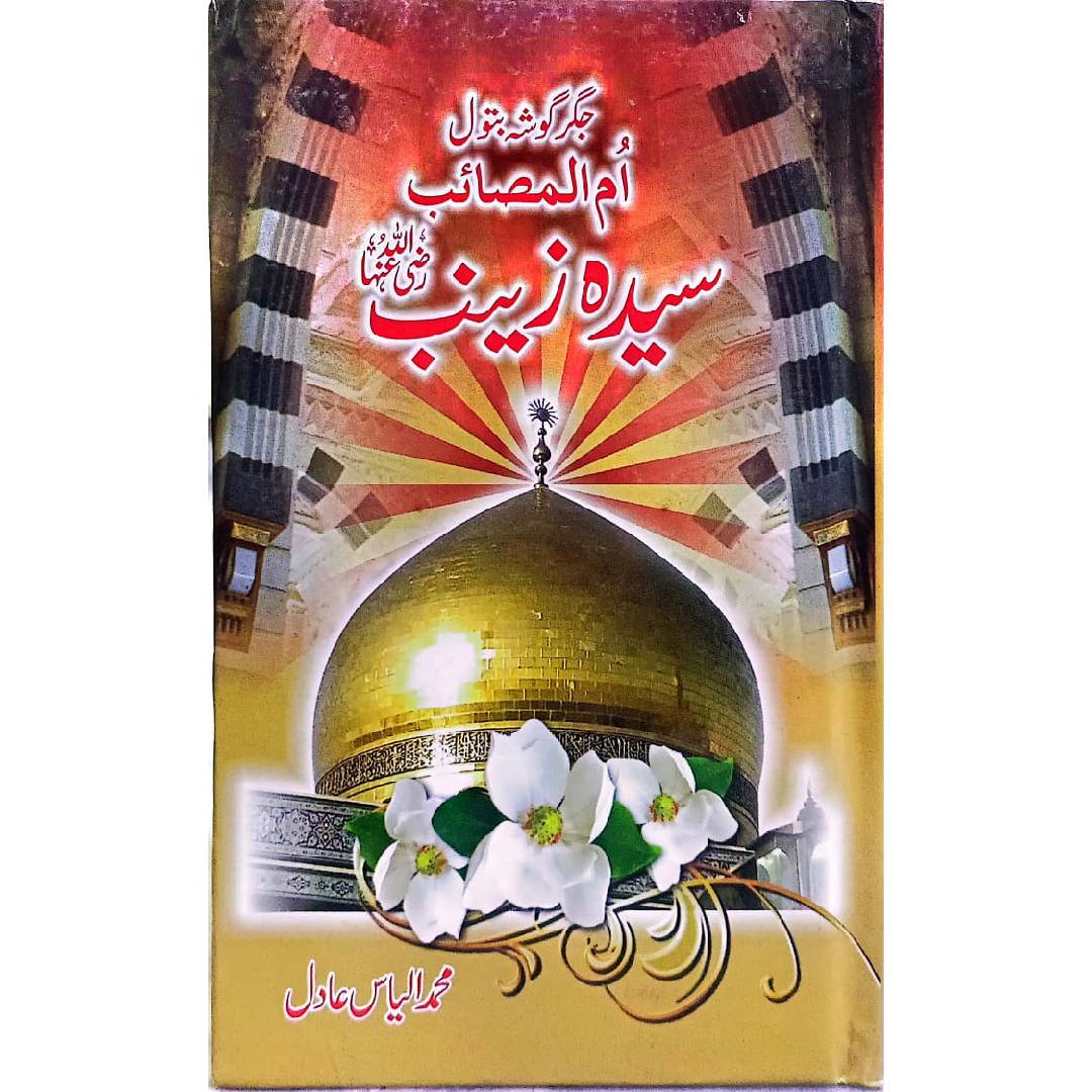 Umm ul Masaib Syeda Zainab RA BY Muhammad Ilyas Adil