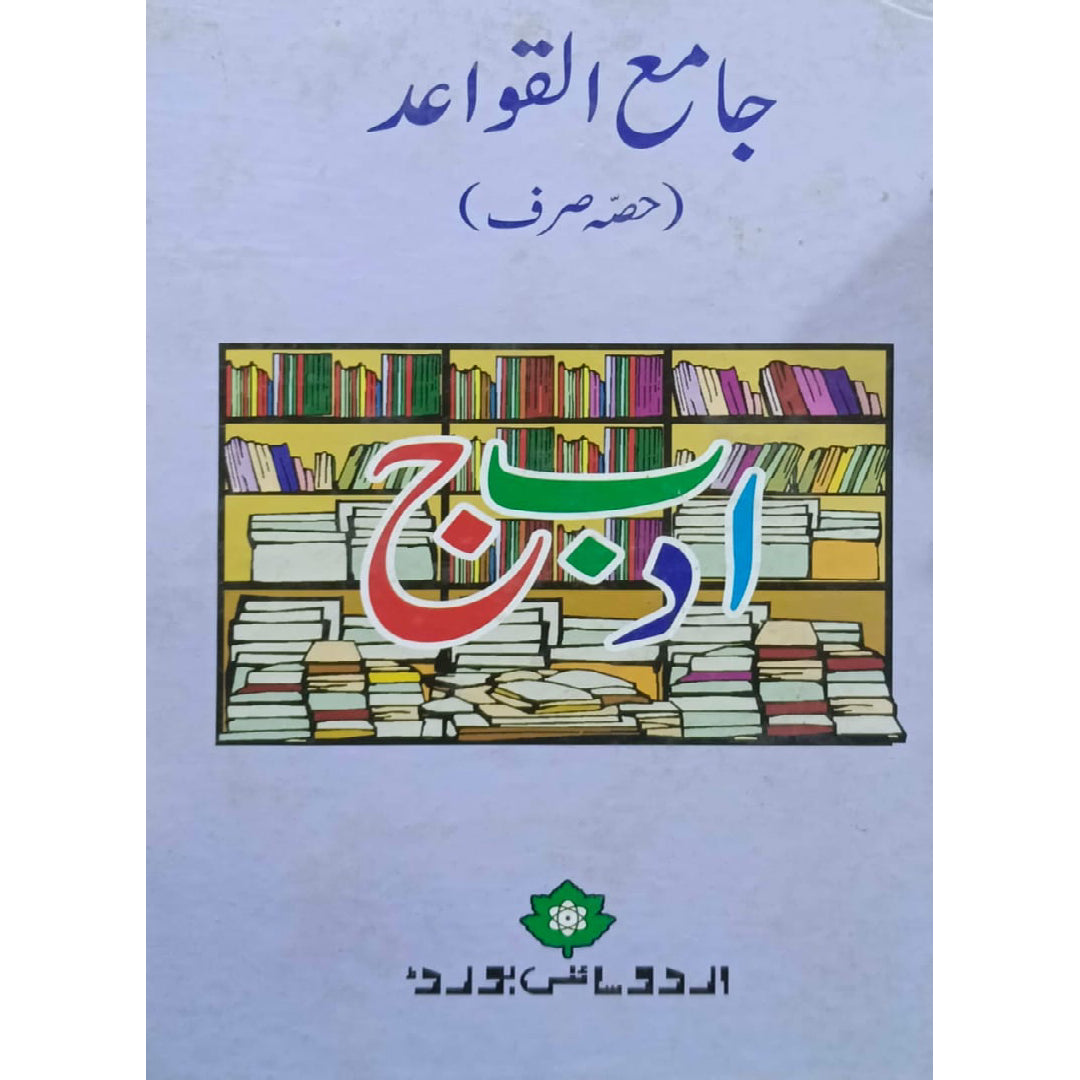 Jami' al Qawa'id: Hissa Sarf by DR. ABU AL LAITH SIDDIQUI