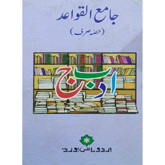 Jami' al Qawa'id: Hissa Sarf by DR. ABU AL LAITH SIDDIQUI