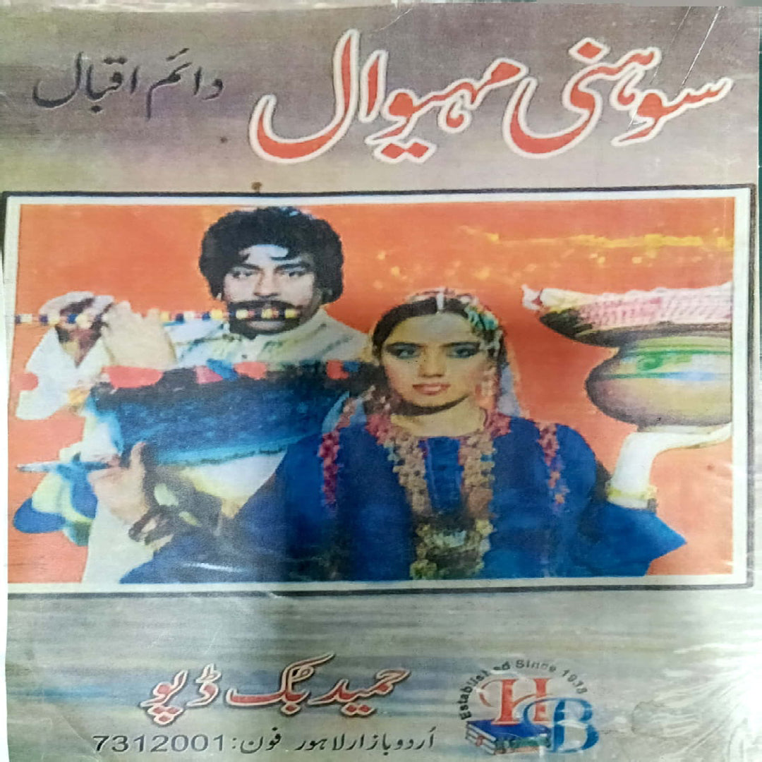 Sohni Mahiwal Punjbai By Daim Iqbal