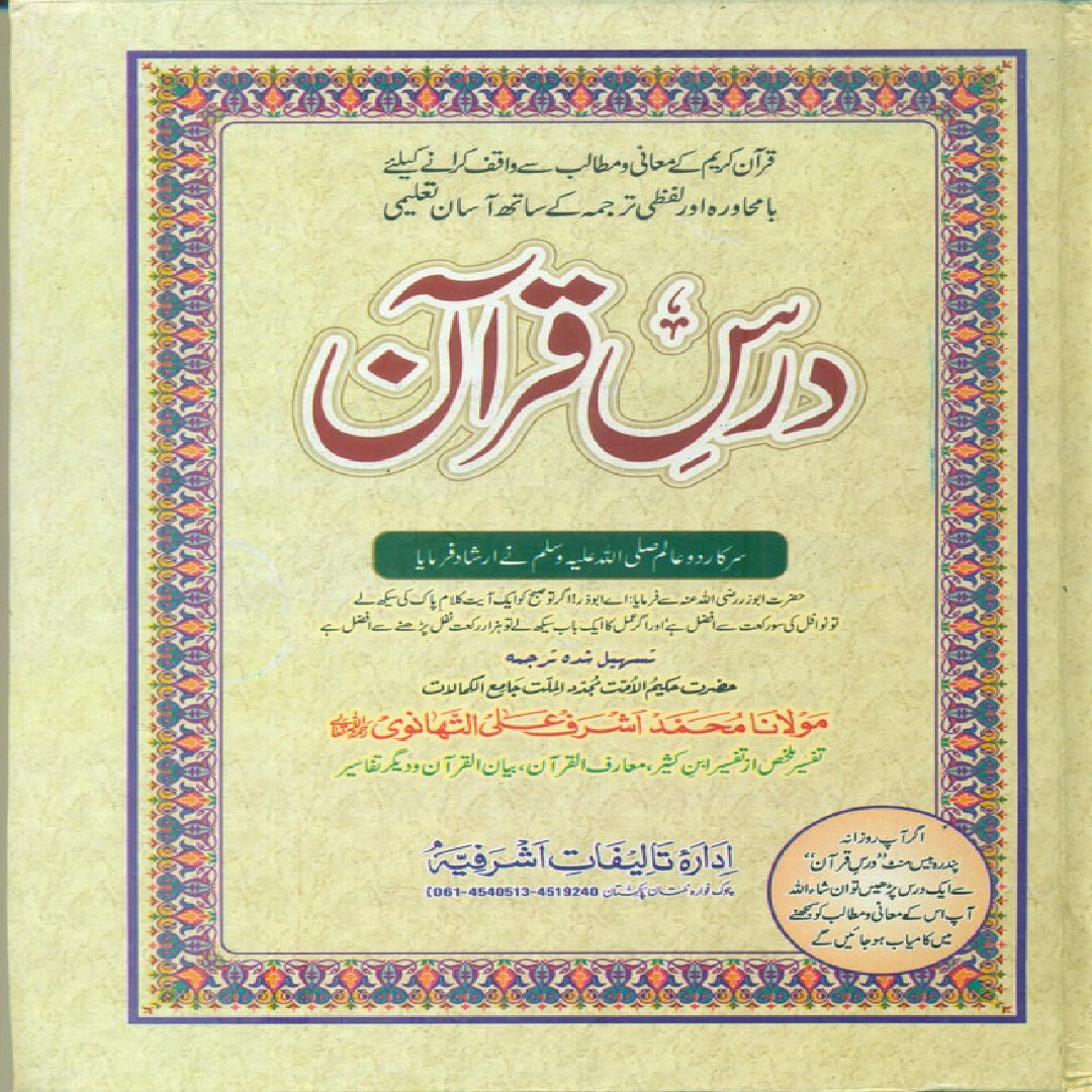 Dars-e-Quran 30 vols (Complete,Lafzi ,Tarjuma,Tafseer) By Mulana Muhammad Ashraf Ali Thanvi ra