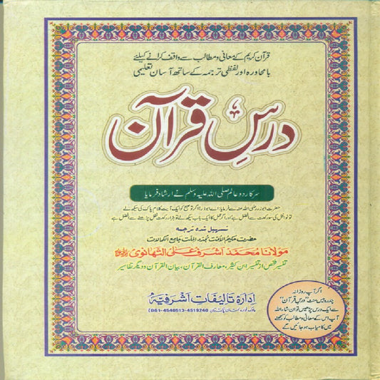 Dars-e-Quran 30 vols (Complete,Lafzi ,Tarjuma,Tafseer) By Mulana Muhammad Ashraf Ali Thanvi ra