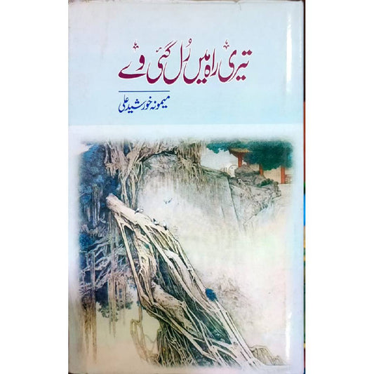 TERI RAH ME RUL GAI WAY by Memoona Khurshid Ali