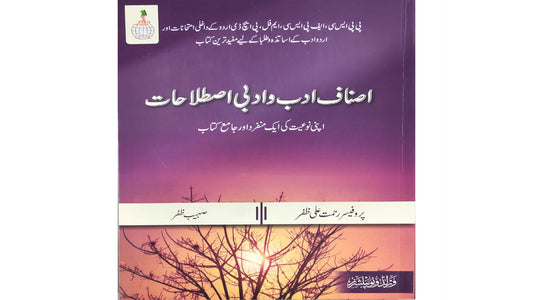 Asnaf e Adab o Adbi Istilahat by prof. Rahmat Ali Zafar/ Sohaib Zafar