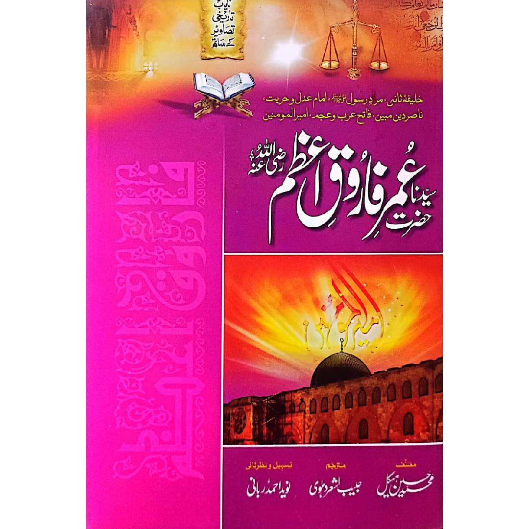 Hazrat Umer Farooq R.A by  Muhammad Hussain Haikal