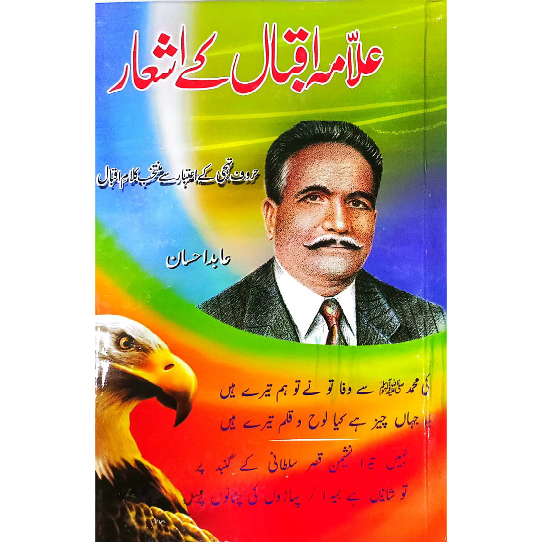 ALLAMA IQBAL KAY ASHAR by Abid Ahsan