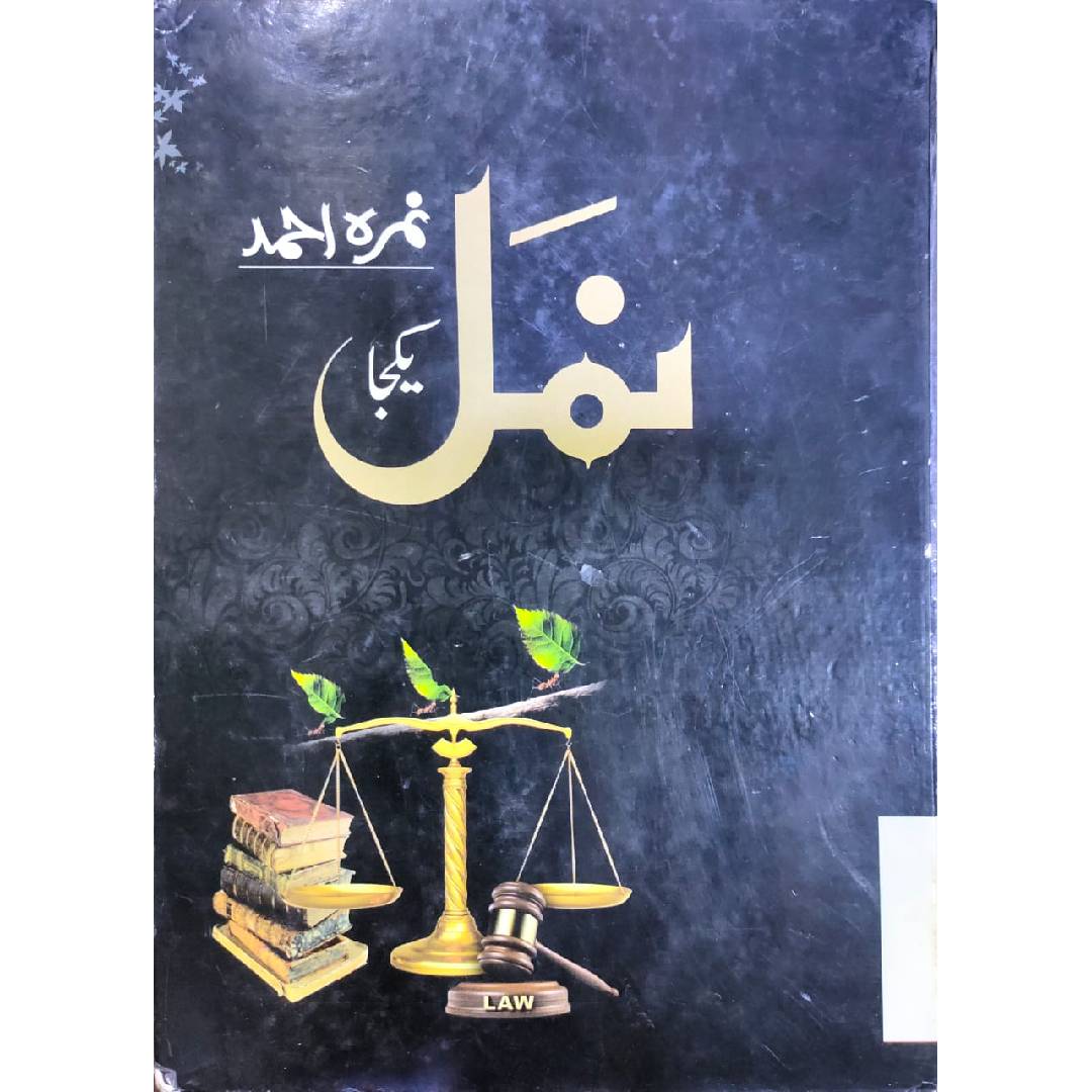 Namal by Nimra Ahmed (Novel)  Compete yakya