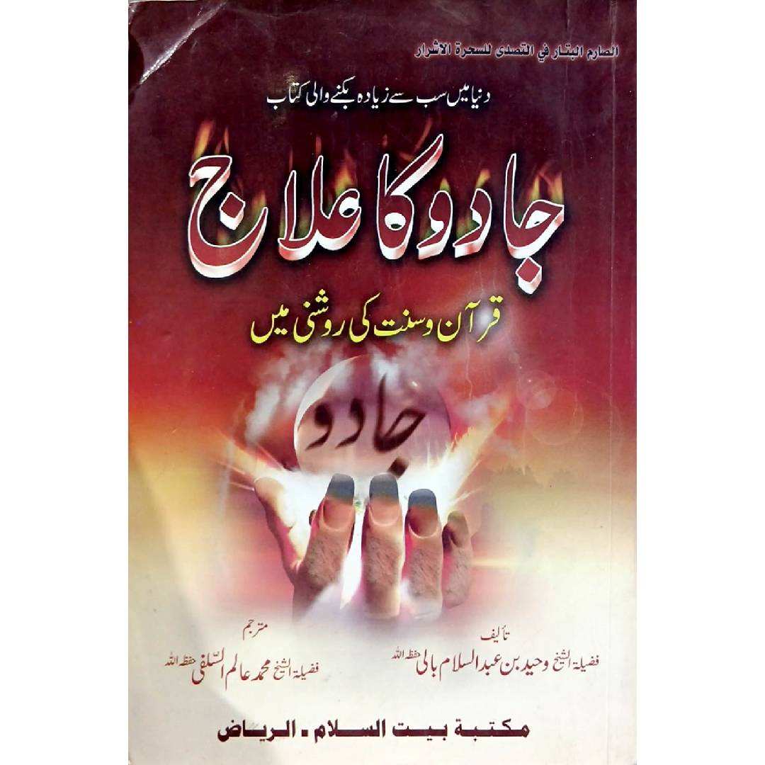 Jadoo Ka Ilaj by Shaikh Waheed bin Abdul Salam Baali