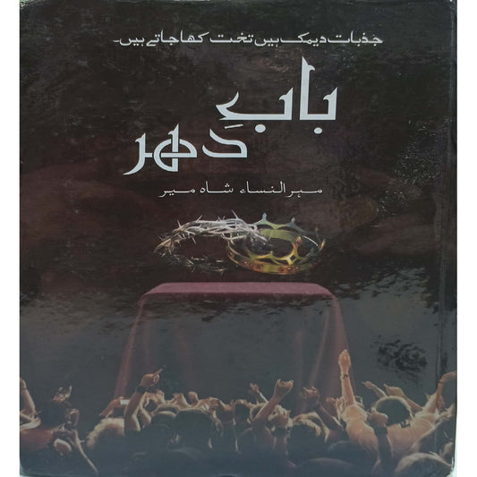 Baab E Dehar By Mehrulnisa Shahmeer novel