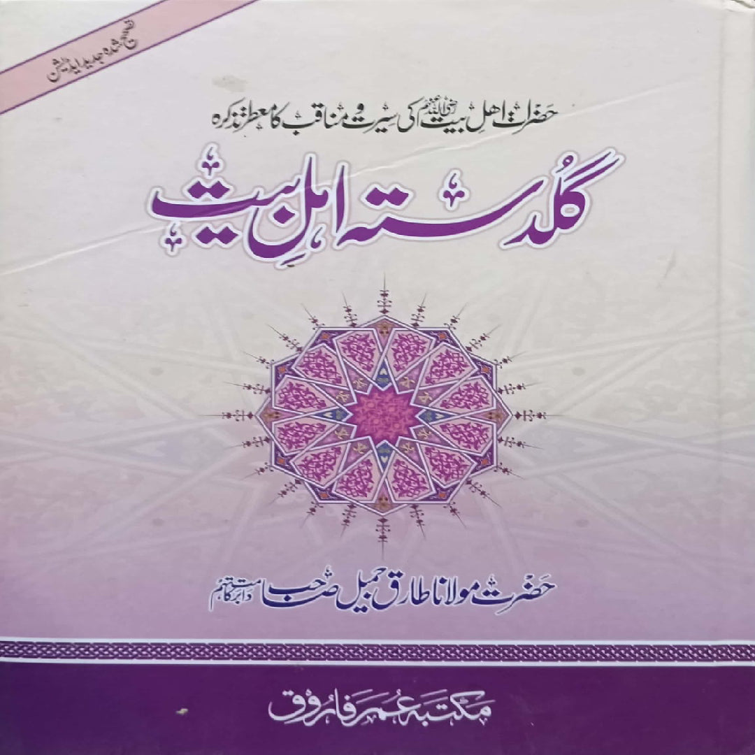 Guldasta Ahl-e-Bayt  by Maulana Tariq Jameel.