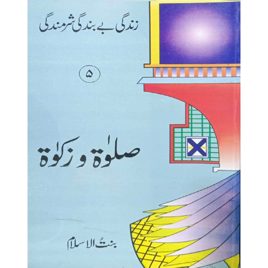 Zindagi Be Bandagi Sharmindagi "Salat wa Zakat) No 5 by Bint-ul-Islam