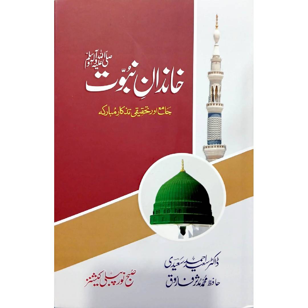 Khandan e Nabuwat S.A.W: Jamia Aur Tehqiqi Tazkar Mubarka by Dr. Saeed Ahmad Saeedi / Hafiz Muhammad Mudassar Farooq