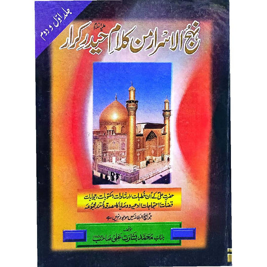 Nehj Ul Israr ma’n kalam haidar نہج الاسرار من کلام حیدر VOLS 1-2