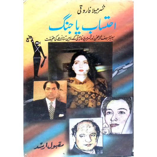Ehtisaab ya Jang  by Maqbool Arshad