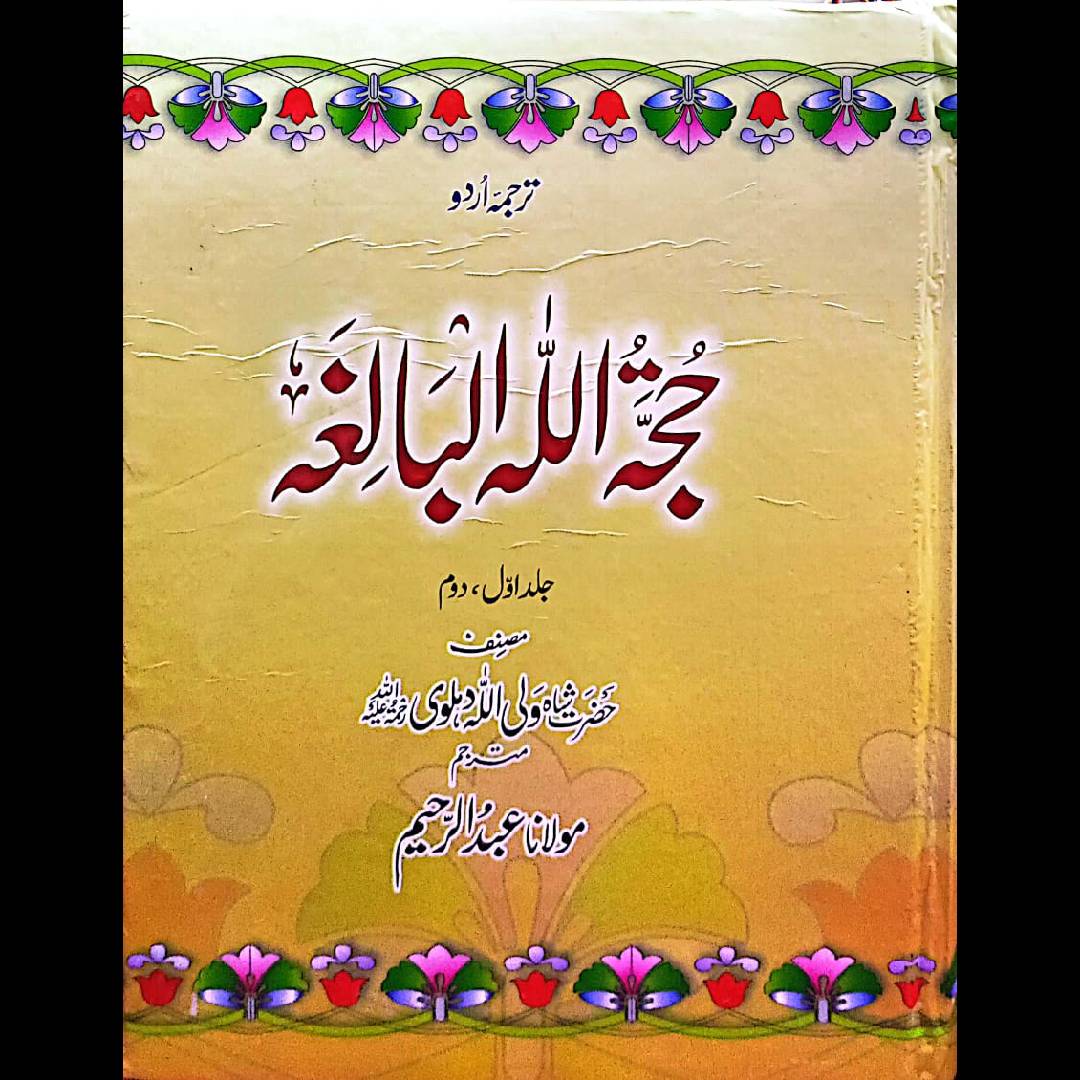 HUJJAT ULLAHUL BALIGHA (URDU) by  Maulana Shah Wali Ullah